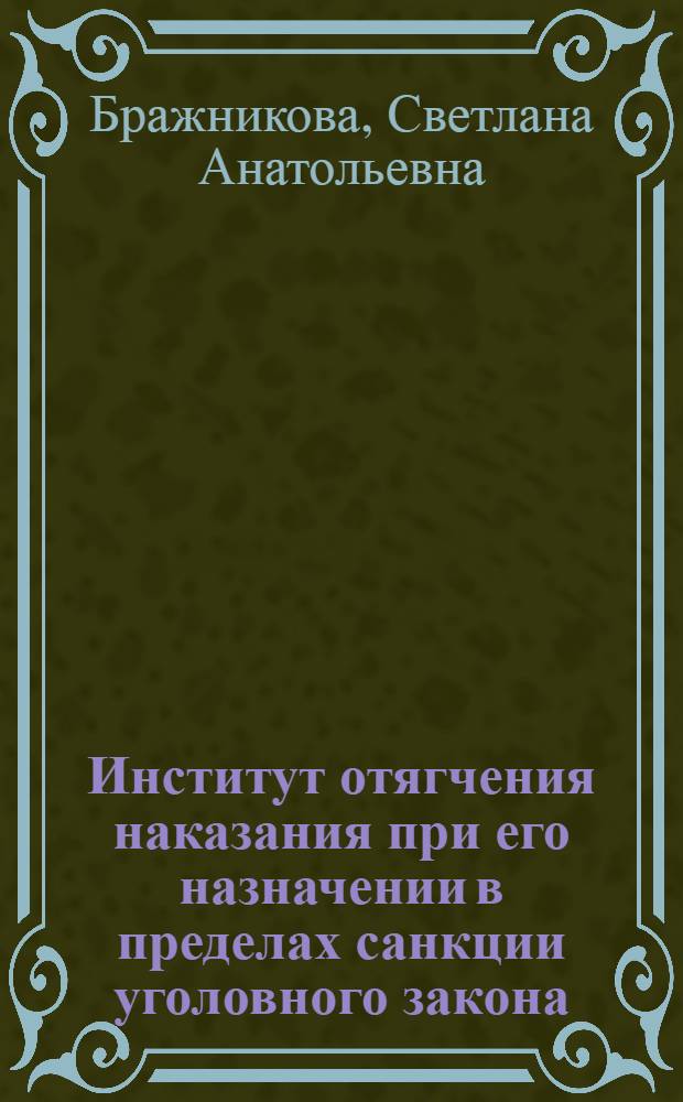Институт отягчения наказания при его назначении в пределах санкции уголовного закона : (по материалам судебной практики Краснодарского края) : автореф. дис. на соиск. учен. степ. канд. юрид. наук : специальность 12.00.08 <Уголов. право и криминология; уголов.-исполнит. право>
