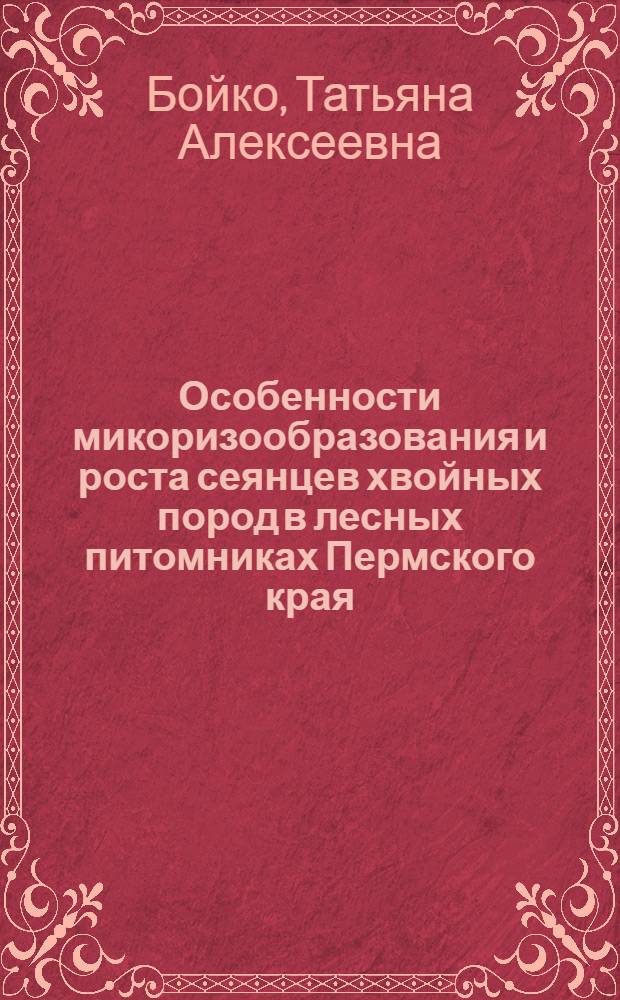 Особенности микоризообразования и роста сеянцев хвойных пород в лесных питомниках Пермского края : автореф. дис. на соиск. учен. степ. канд. биол. наук : специальность 03.00.05 <Ботаника>