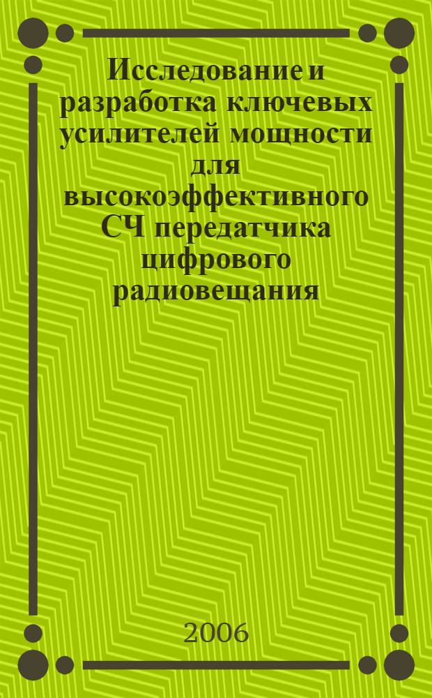Исследование и разработка ключевых усилителей мощности для высокоэффективного СЧ передатчика цифрового радиовещания : автореф. дис. на соиск. учен. степ. канд. техн. наук : специальность 05.12.13 <Системы, сети и устройства телекоммуникаций>