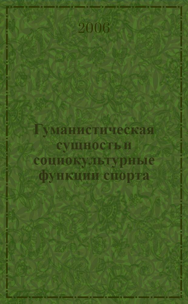 Гуманистическая сущность и социокультурные функции спорта : автореф. дис. на соиск. учен. степ. канд. филос. наук : специальность 09.00.11 <Соц. философия>