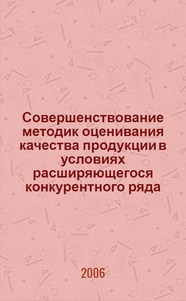 Совершенствование методик оценивания качества продукции в условиях расширяющегося конкурентного ряда : автореф. дис. на соиск. учен. степ. канд. техн. наук : специальность 05.02.23 <Стандартизация и упр. качеством продукции>