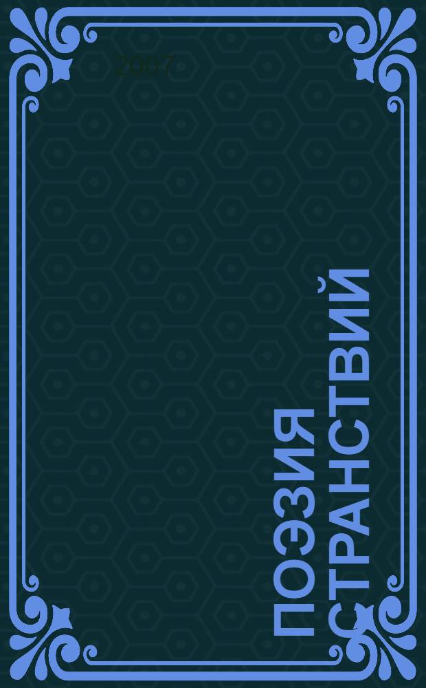 Поэзия странствий : стихотворения