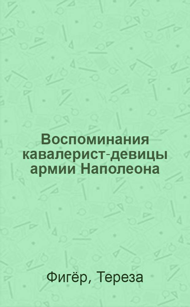 Воспоминания кавалерист-девицы армии Наполеона
