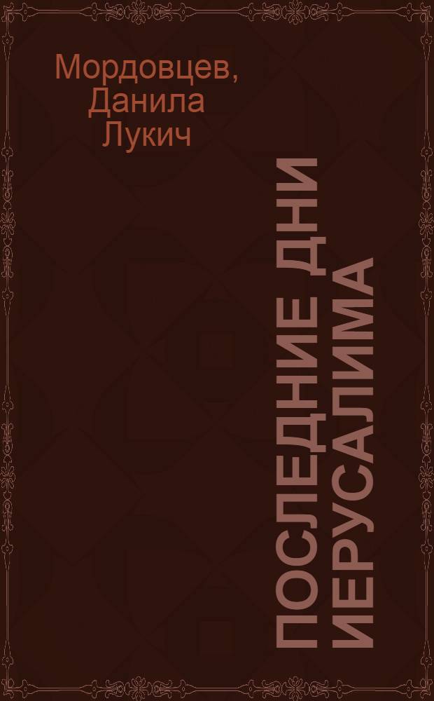 Последние дни Иерусалима; Наносная беда; Авантюристы: повести / Д.Л. Мордовцев