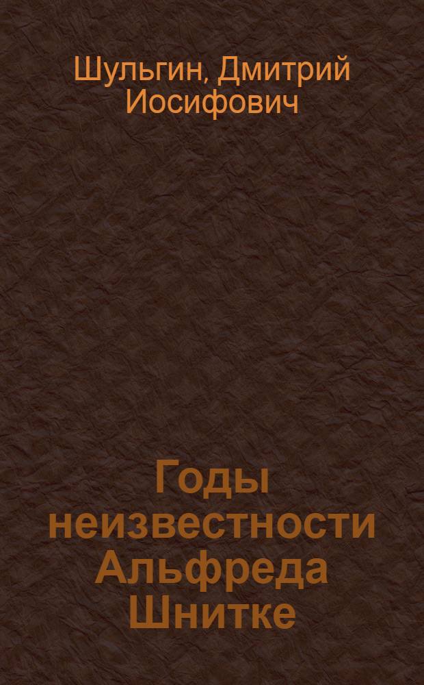 Годы неизвестности Альфреда Шнитке : беседы с композитором