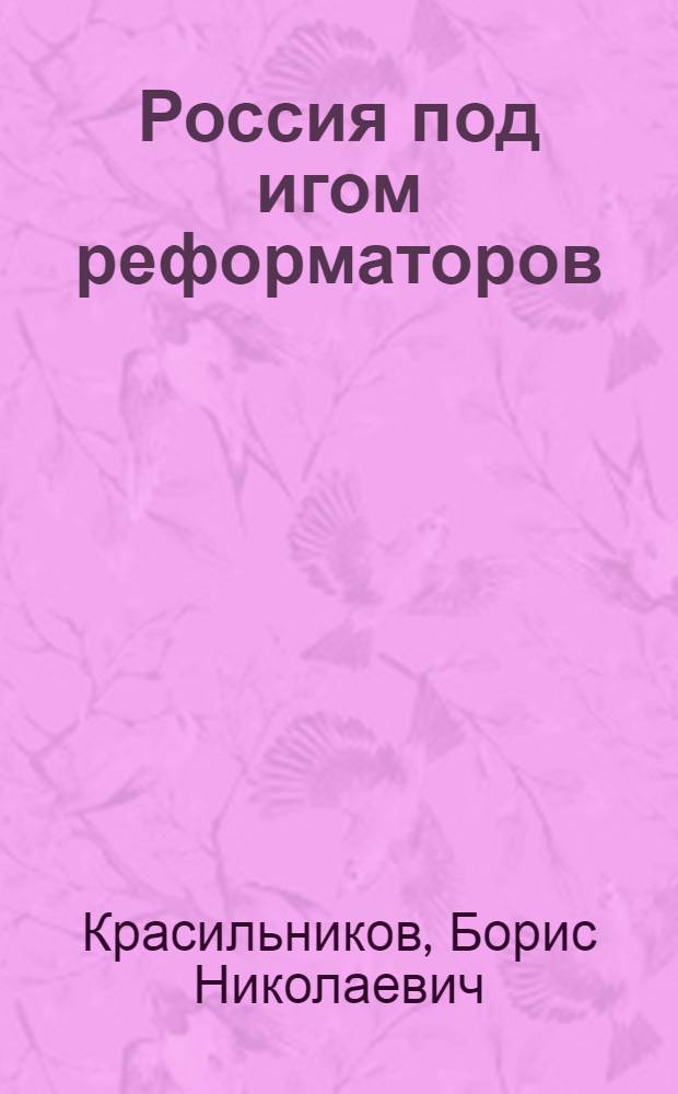 Россия под игом реформаторов