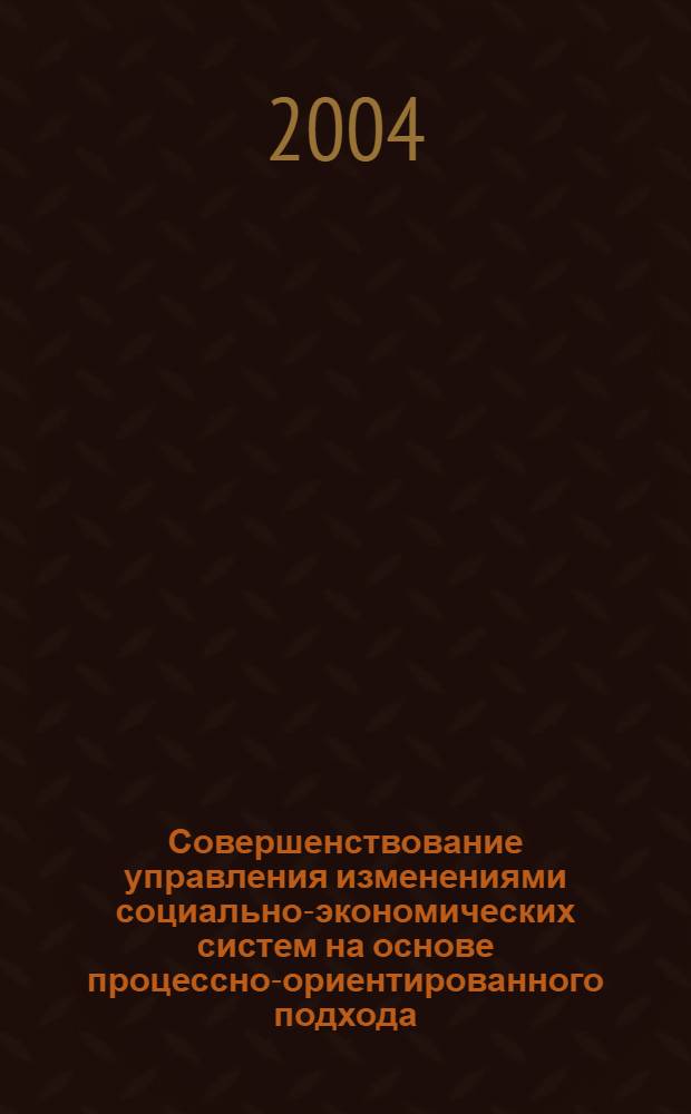 Совершенствование управления изменениями социально-экономических систем на основе процессно-ориентированного подхода : автореферат диссертации на соискание ученой степени к.э.н. : специальность 05.13.10