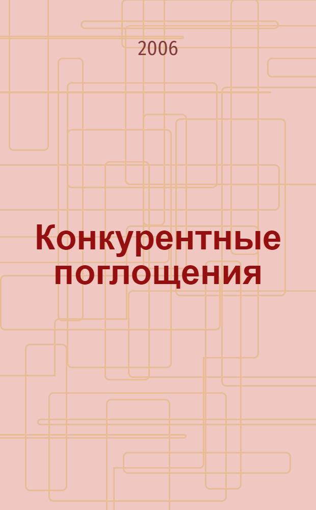 Конкурентные поглощения : учебное пособие : для изучающих дисциплины "Микроэкономика", "Экономика отраслей", "Основы предпринимательства" и "Экономическая безопасность предпринимательства"