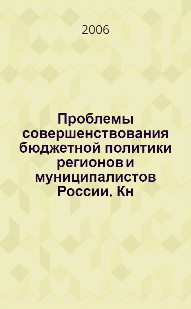 Проблемы совершенствования бюджетной политики регионов и муниципалистов России. Кн. 2