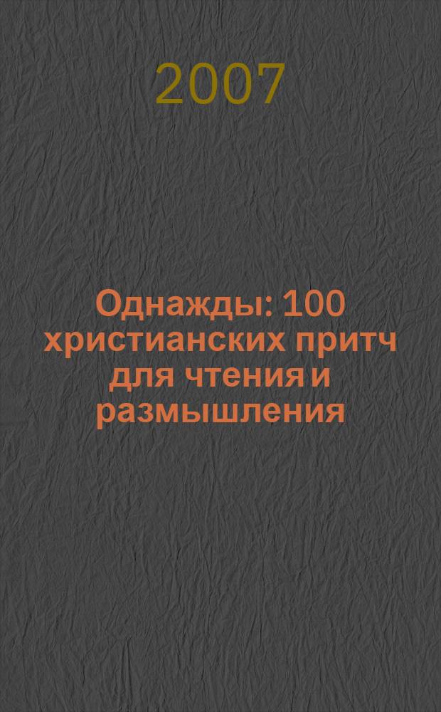 Однажды : 100 христианских притч для чтения и размышления