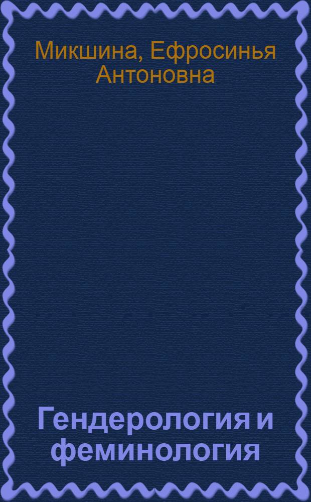 Гендерология и феминология : учебное пособие