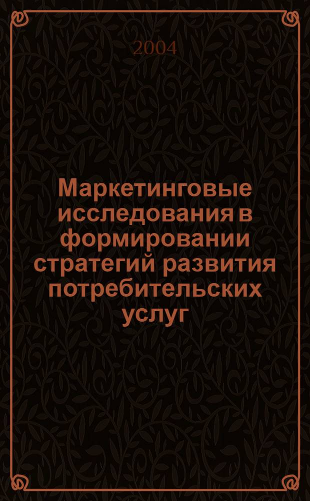 Маркетинговые исследования в формировании стратегий развития потребительских услуг : автореферат диссертации на соискание ученой степени д.э.н. : специальность 08.00.05
