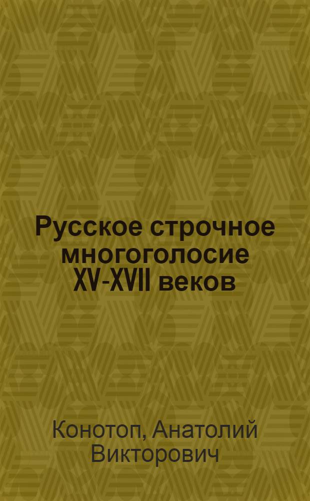 Русское строчное многоголосие XV-XVII веков : текстология. Стиль. Культурный контекст