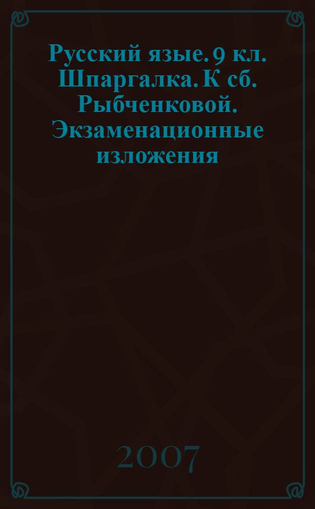 Русский язые. 9 кл. Шпаргалка. К сб. Рыбченковой. Экзаменационные изложения