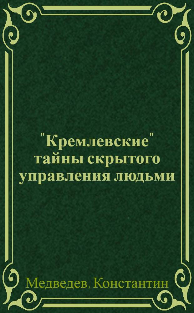 "Кремлевские" тайны скрытого управления людьми