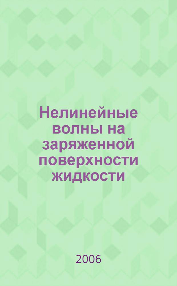 Нелинейные волны на заряженной поверхности жидкости