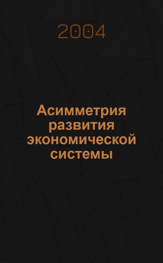 Асимметрия развития экономической системы : автореферат диссертации на соискание ученой степени к.э.н. : специальность 08.00.01