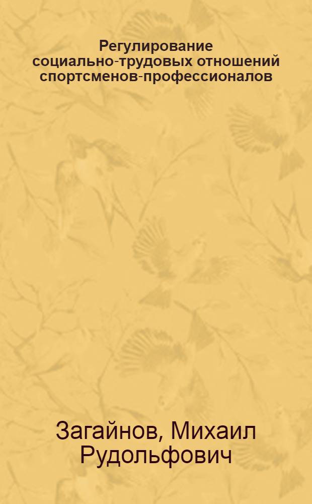 Регулирование социально-трудовых отношений спортсменов-профессионалов : автореферат диссертации на соискание ученой степени к.э.н. : специальность 08.00.05