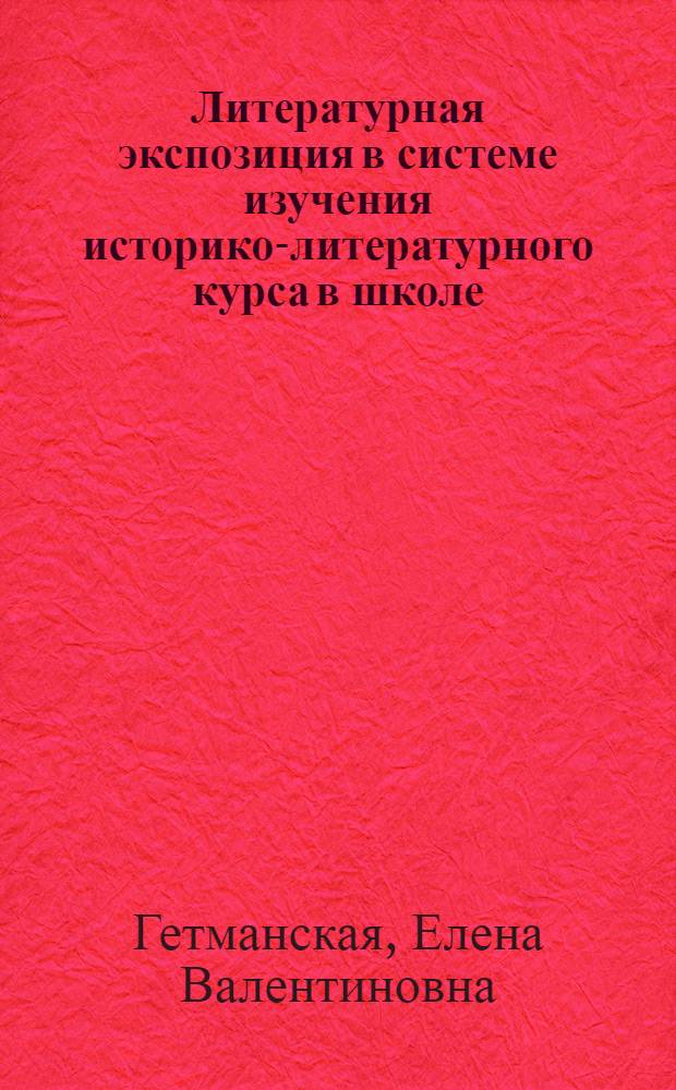 Литературная экспозиция в системе изучения историко-литературного курса в школе : (на материале Государственного музея С. А. Есенина в Спас-Клепиках) : методическое пособие для учителей