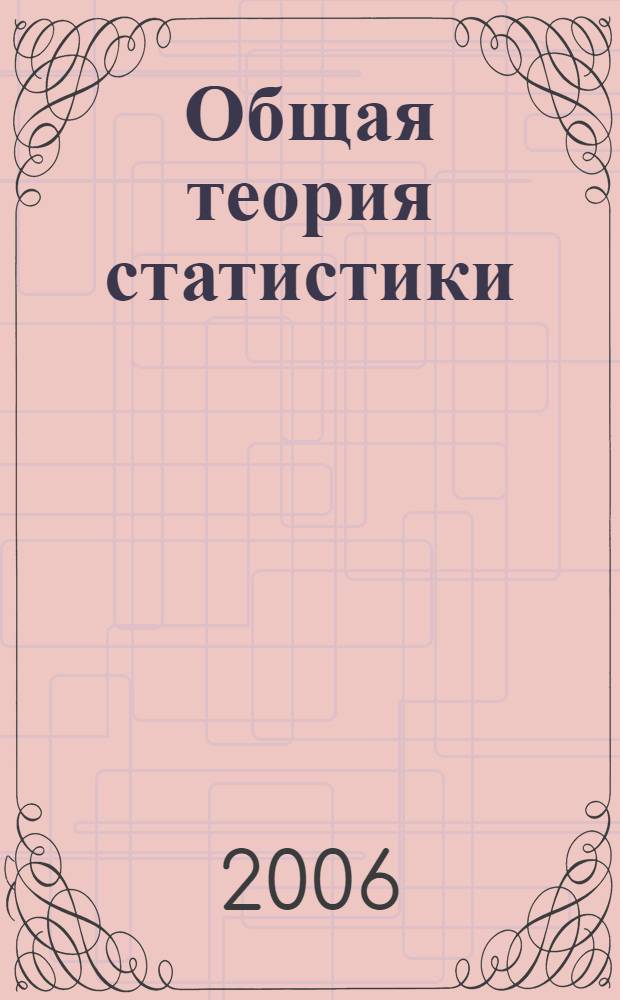 Общая теория статистики : учебное пособие : для студентов экономических специальностей : "Финансы и кредит", "Бухгалтерский учет, анализ и аудит"