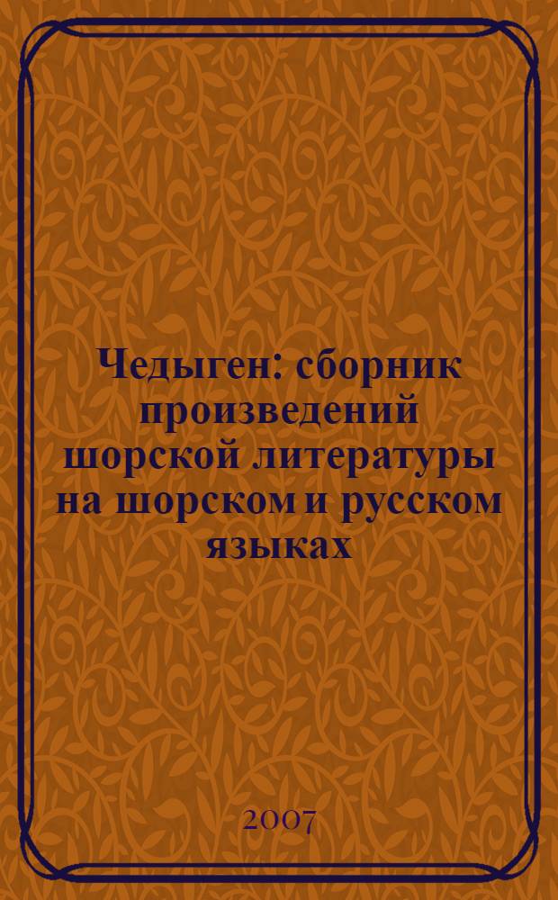 Чедыген : сборник произведений шорской литературы на шорском и русском языках