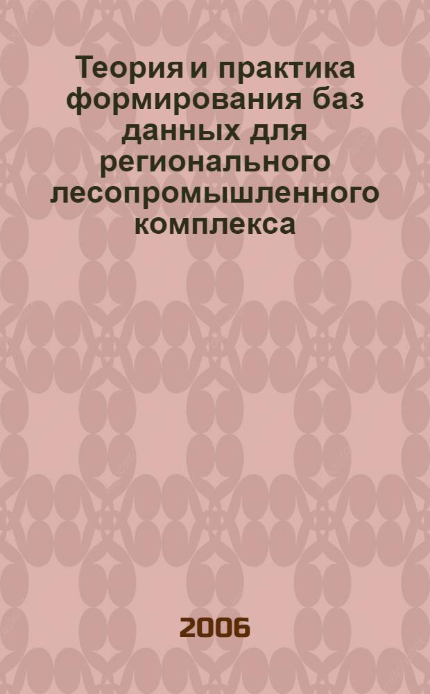 Теория и практика формирования баз данных для регионального лесопромышленного комплекса : монография