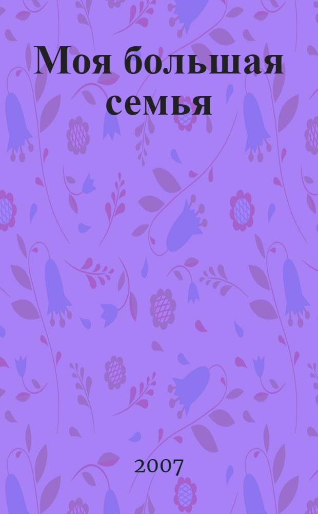 Моя большая семья