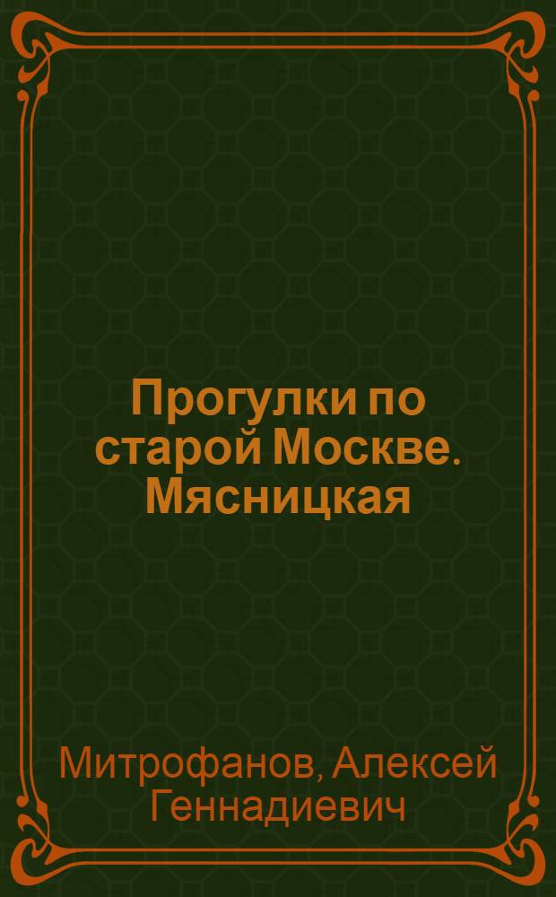 Прогулки по старой Москве. Мясницкая