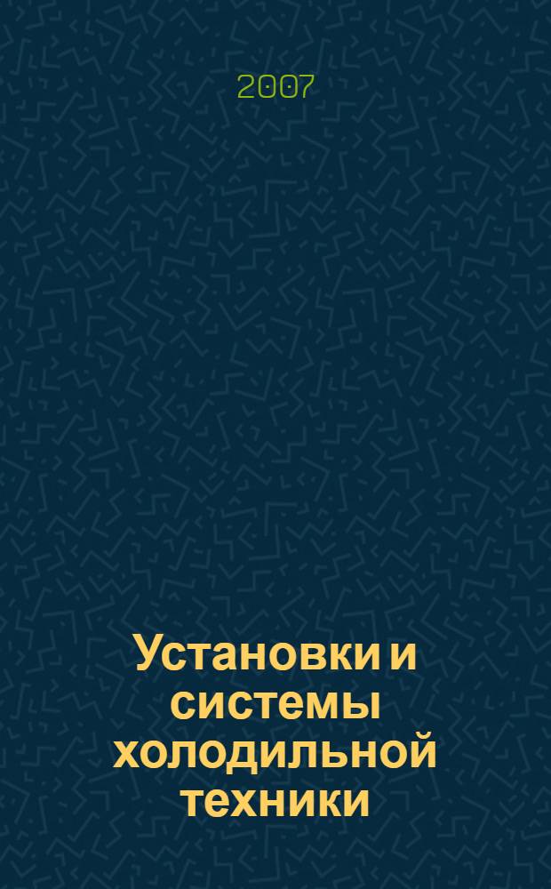 Установки и системы холодильной техники : конспект лекций