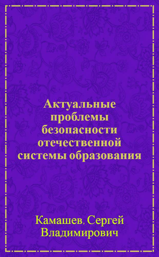 Актуальные проблемы безопасности отечественной системы образования : монография