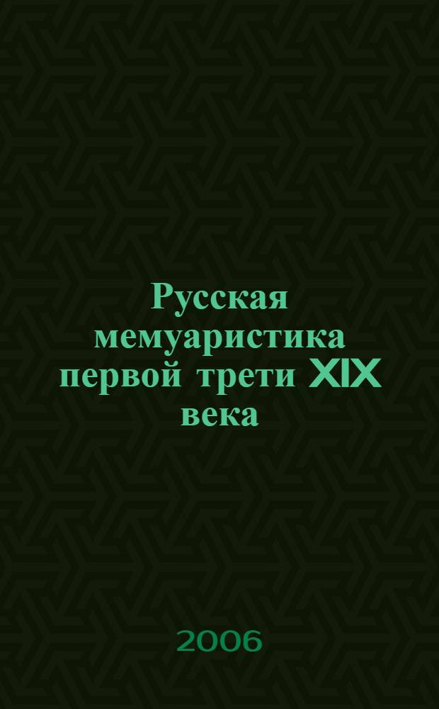 Русская мемуаристика первой трети XIX века : учебное пособие по спецкурсу