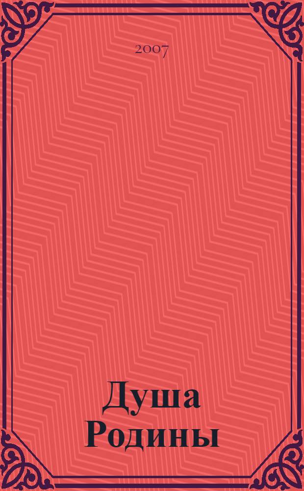 Душа Родины : рассказы. Воспоминания. Публицистика
