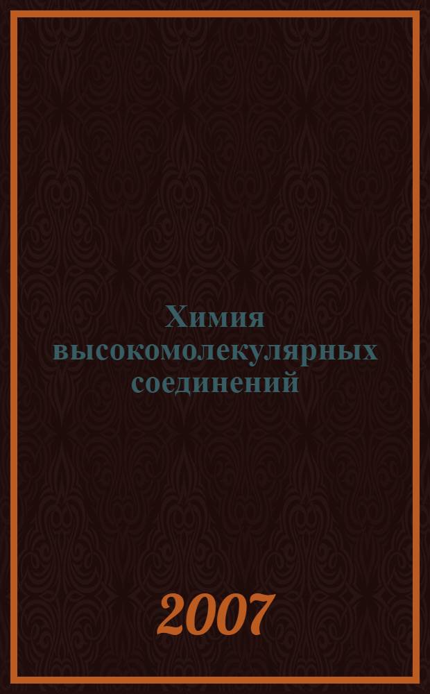 Химия высокомолекулярных соединений : курс лекций