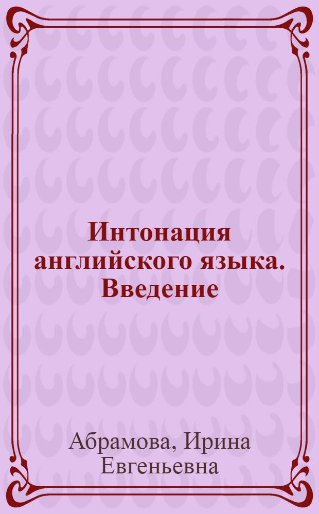 Интонация английского языка. Введение : учебно-методическое пособие