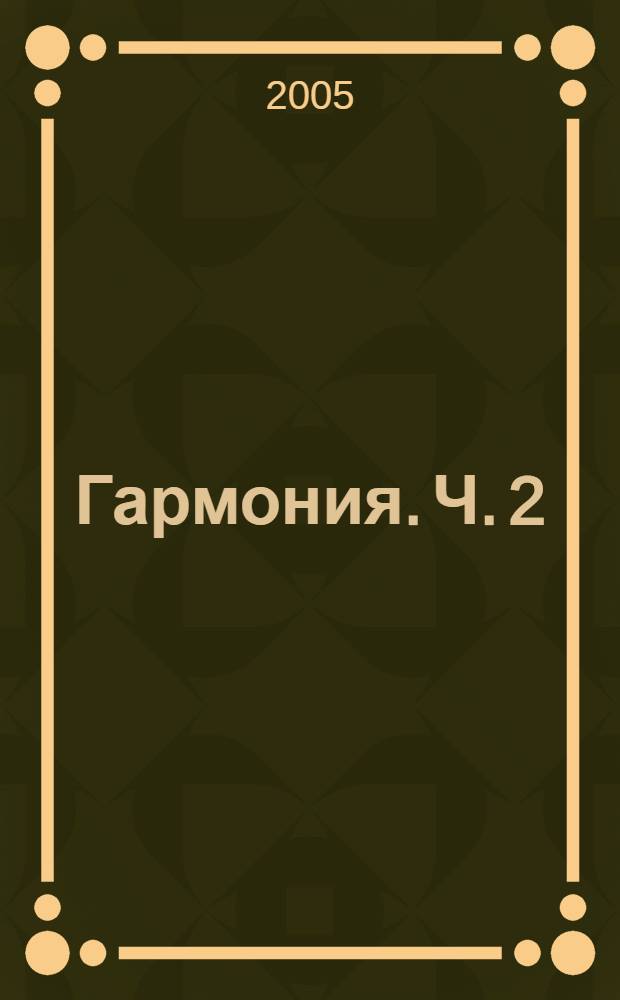 Гармония. Ч. 2 : Гармония ХХ века