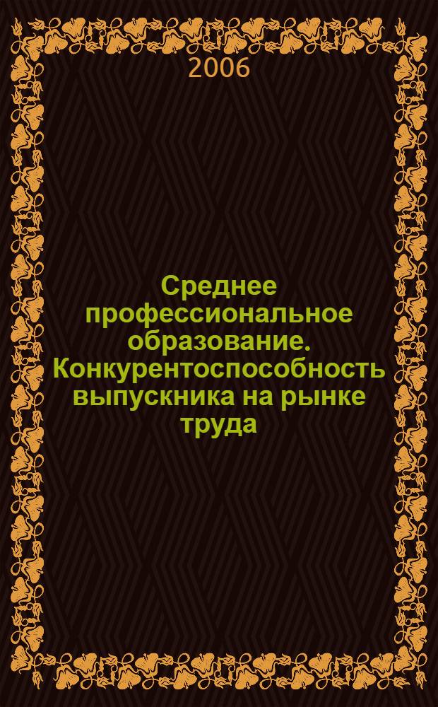 Среднее профессиональное образование. Конкурентоспособность выпускника на рынке труда : сборник статей по материалам Республиканской выставки "Среднее профессиональное образование в Республике Карелия: высокое качество, открытость, конкурентоспособность"