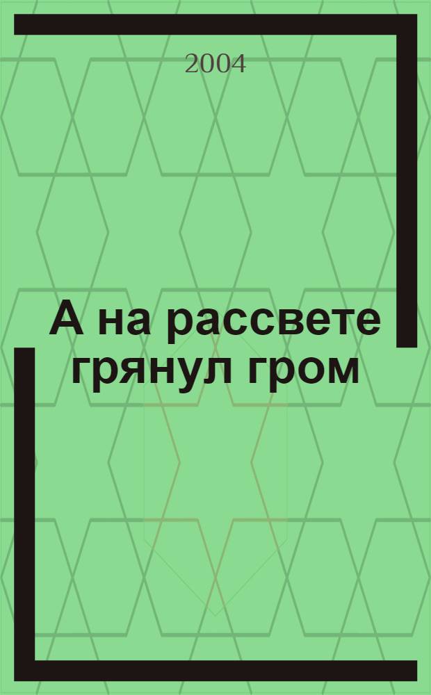 А на рассвете грянул гром : поэмы