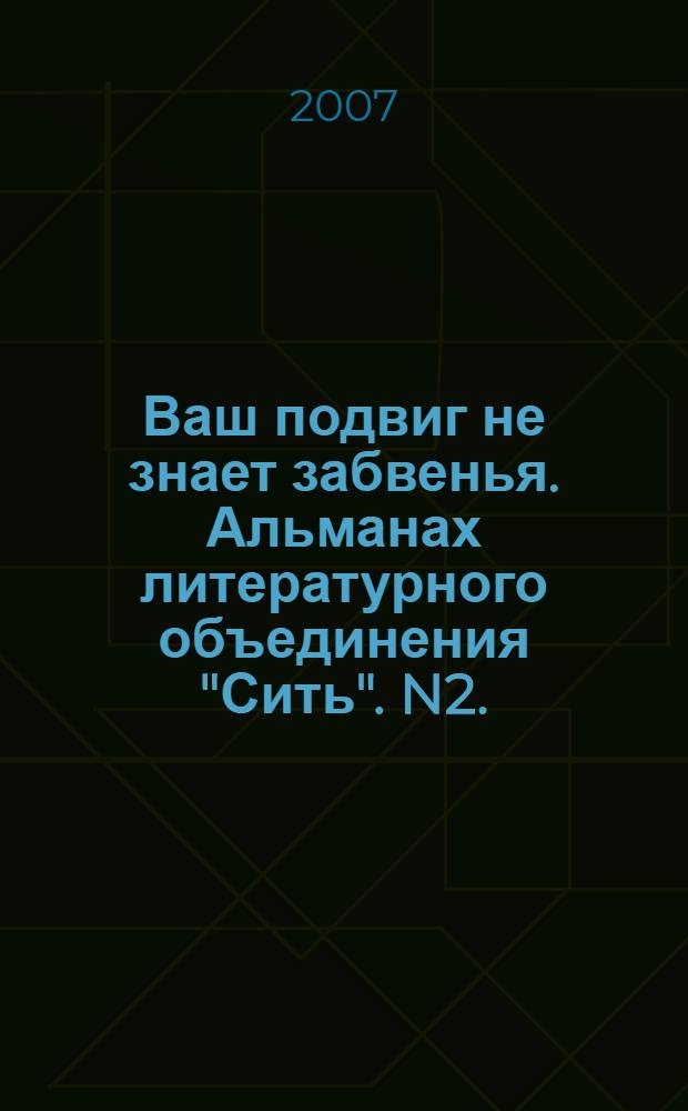 Ваш подвиг не знает забвенья. Альманах литературного объединения "Сить". N2.