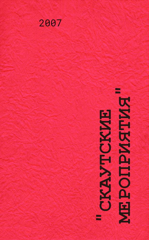 "Скаутские мероприятия" : сборник сценариев : (из опыта работы)