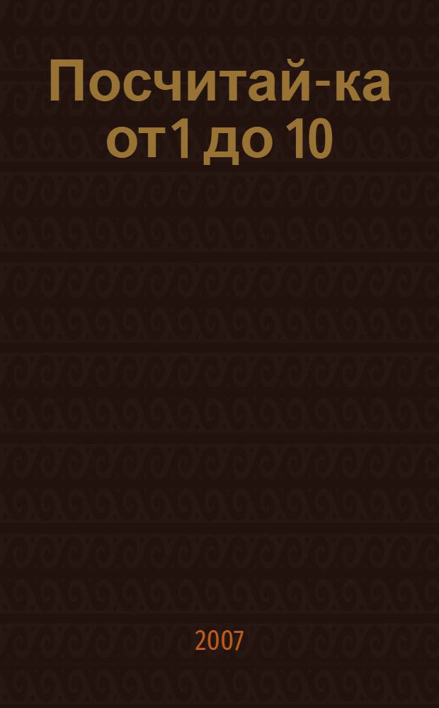 Посчитай-ка от 1 до 10