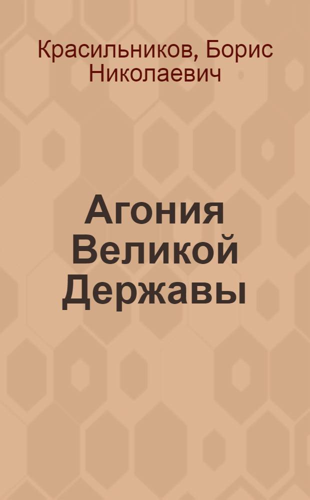Агония Великой Державы