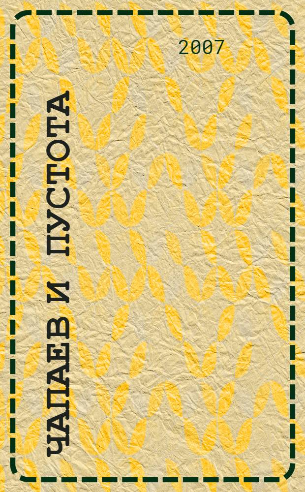 Чапаев и Пустота : роман