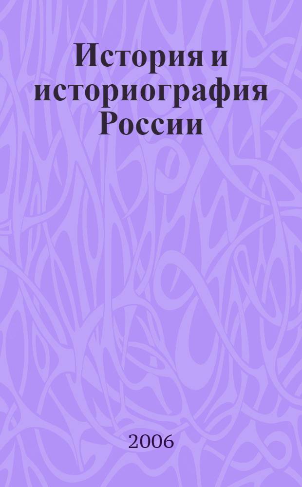 История и историография России : из научно-литературного наследия русского зарубежья