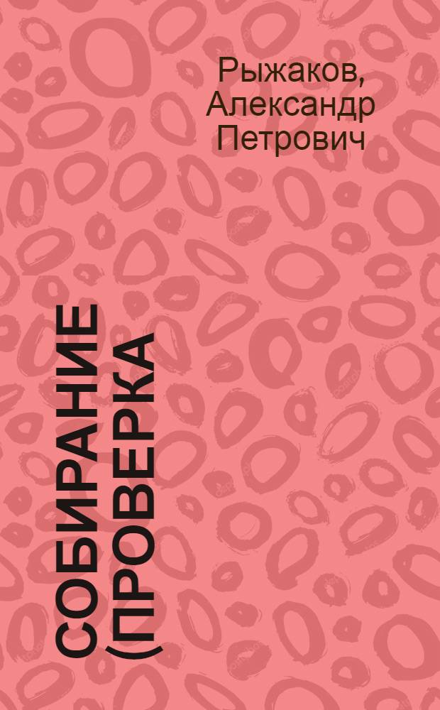 Собирание (проверка) доказательств : показания как средство доказывания : научно-практическое руководство