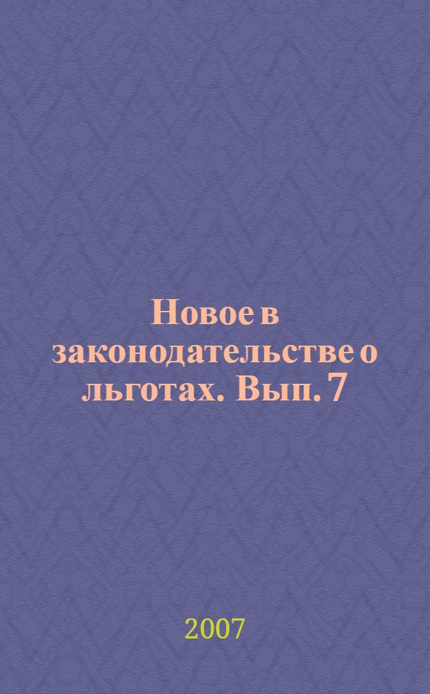 Новое в законодательстве о льготах. Вып. 7