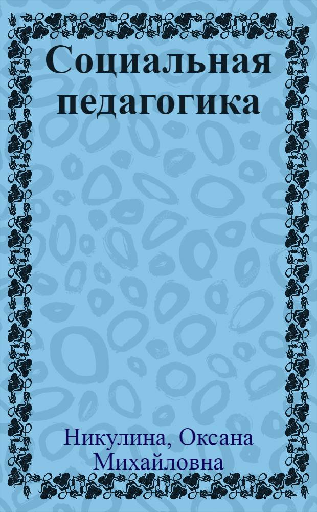 Социальная педагогика : конспект лекций