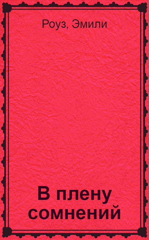 В плену сомнений : роман