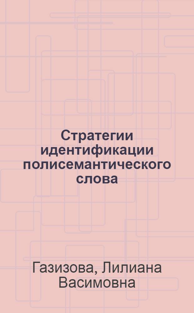 Стратегии идентификации полисемантического слова : (на материале разносистемных языков) : автореф. дис. на соиск. учен. степ. канд. филол. наук : специальность 10.02.19 <теория языка>