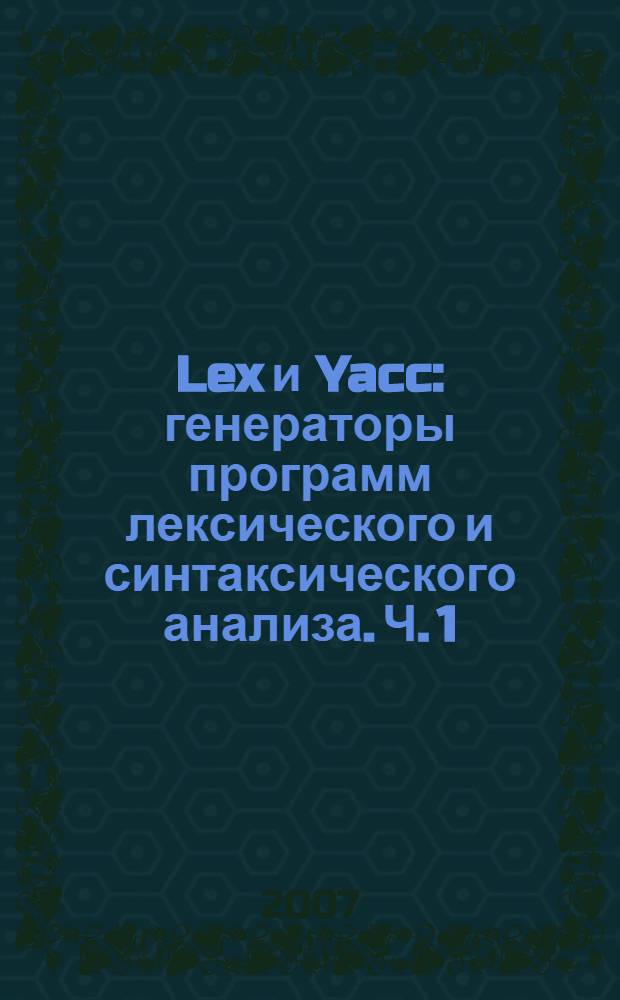 Lex и Yacc: генераторы программ лексического и синтаксического анализа. Ч. 1 : Введение