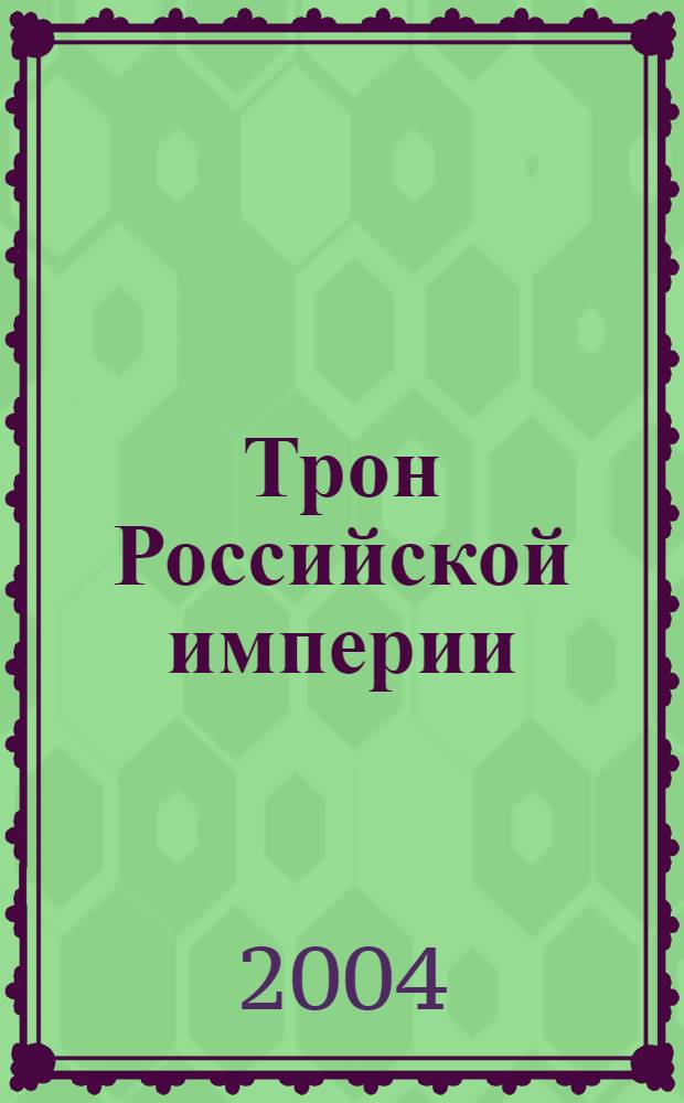 Трон Российской империи